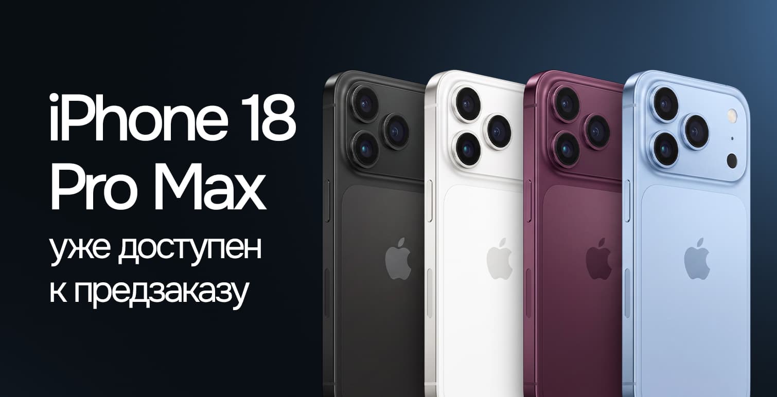 iPhone 18 Pro Max уже доступен к предзаказу