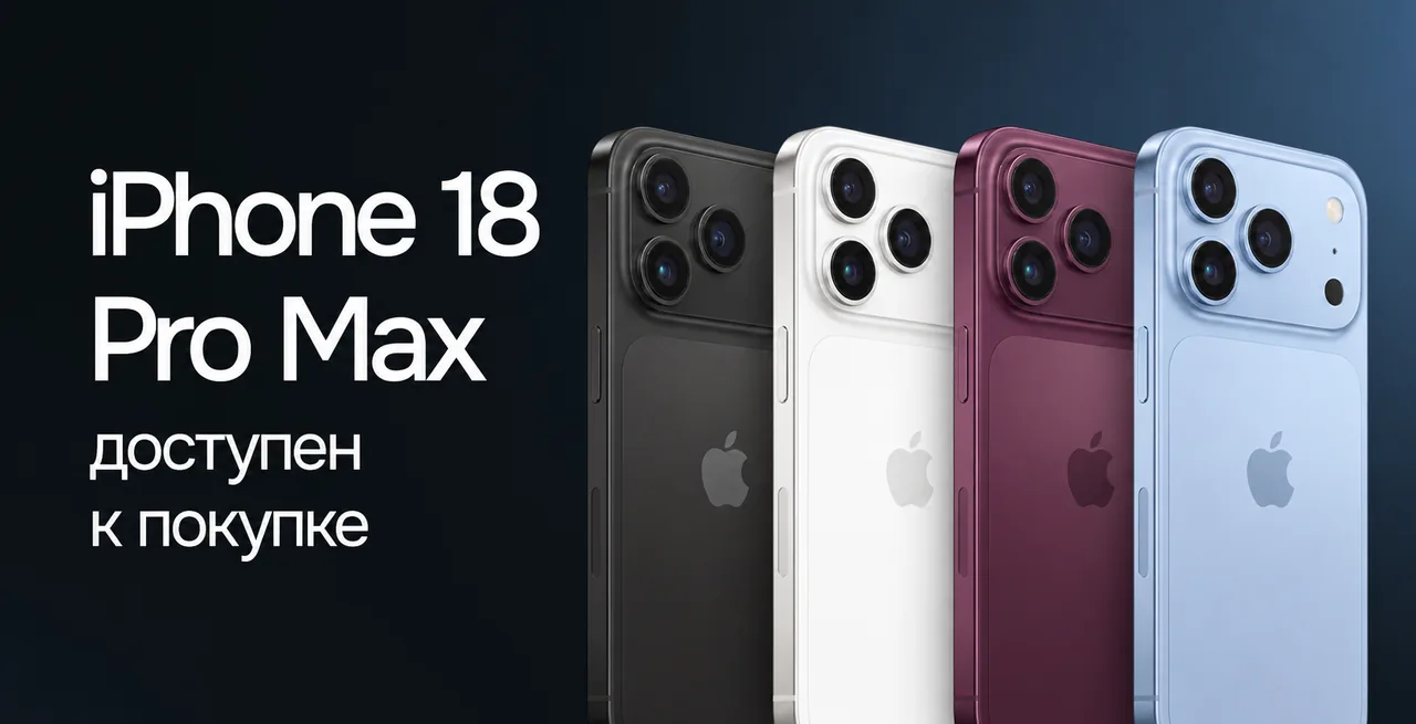 iPhone 18 Pro Max доступен к покупке