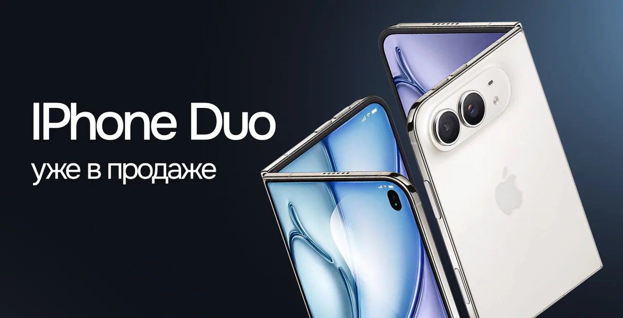 iPhone Duo уже в продаже